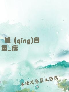 師姐請(qǐng)自重