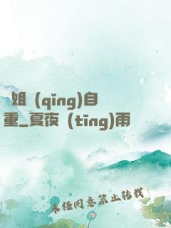 師姐請(qǐng)自重