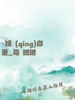 師姐請(qǐng)自重