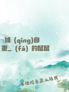 師姐請(qǐng)自重