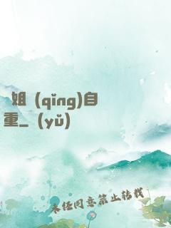 師姐請(qǐng)自重
