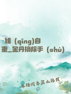 師姐請(qǐng)自重