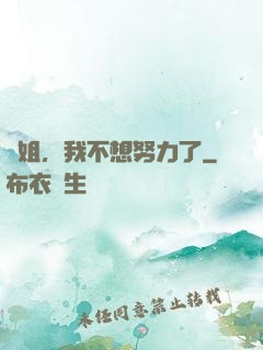 師姐，我不想努力了