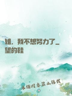 師姐，我不想努力了
