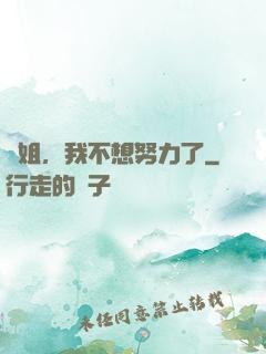 師姐，我不想努力了