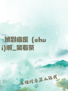 師娘到底是誰(shuí)啊