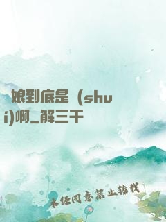 師娘到底是誰(shuí)啊