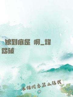 師娘到底是誰啊