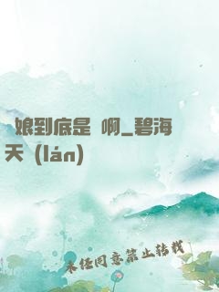 師娘到底是誰啊