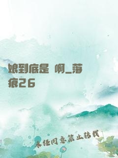 師娘到底是誰啊