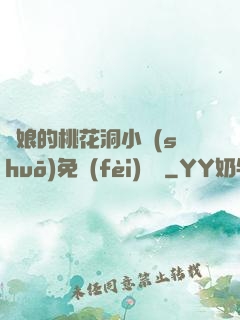 師娘的桃花洞小說(shuō)免費(fèi)閱讀