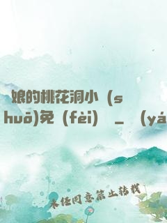 師娘的桃花洞小說(shuō)免費(fèi)閱讀