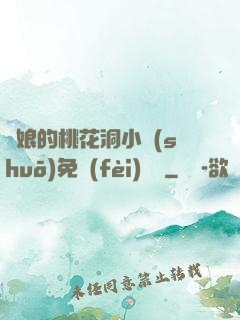 師娘的桃花洞小說(shuō)免費(fèi)閱讀