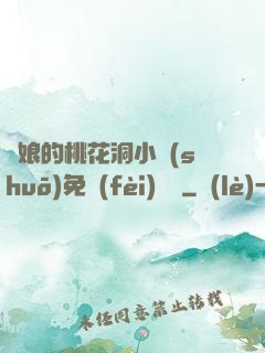 師娘的桃花洞小說(shuō)免費(fèi)閱讀
