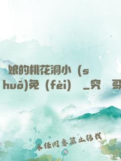 師娘的桃花洞小說(shuō)免費(fèi)閱讀