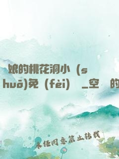 師娘的桃花洞小說(shuō)免費(fèi)閱讀
