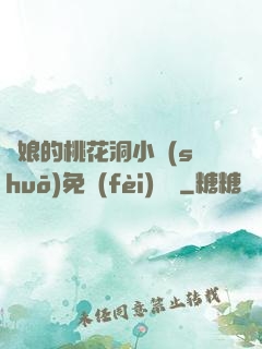 師娘的桃花洞小說(shuō)免費(fèi)閱讀