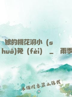 師娘的桃花洞小說(shuō)免費(fèi)閱讀