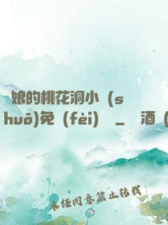 師娘的桃花洞小說(shuō)免費(fèi)閱讀