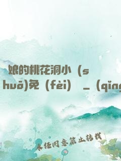 師娘的桃花洞小說(shuō)免費(fèi)閱讀
