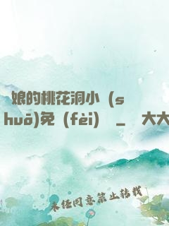 師娘的桃花洞小說(shuō)免費(fèi)閱讀