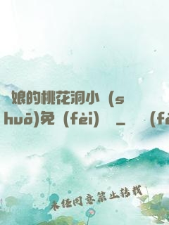 師娘的桃花洞小說(shuō)免費(fèi)閱讀