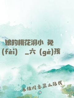 師娘的桃花洞小說免費(fèi)閱讀