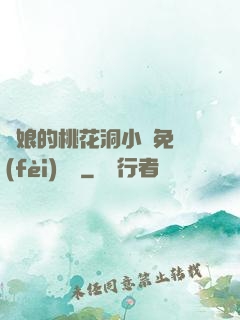 師娘的桃花洞小說免費(fèi)閱讀