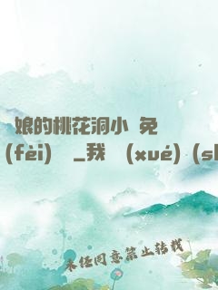 師娘的桃花洞小說免費(fèi)閱讀