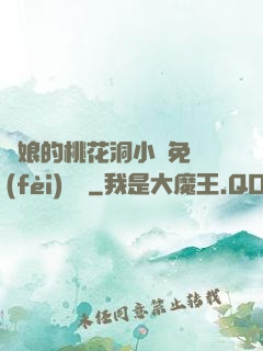 師娘的桃花洞小說免費(fèi)閱讀