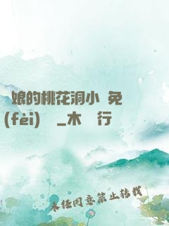 師娘的桃花洞小說免費(fèi)閱讀