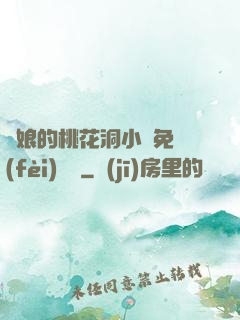 師娘的桃花洞小說免費(fèi)閱讀
