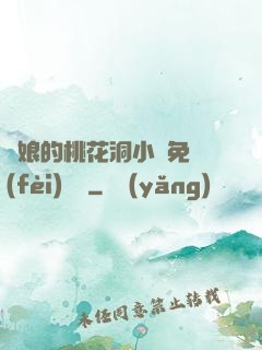 師娘的桃花洞小說免費(fèi)閱讀