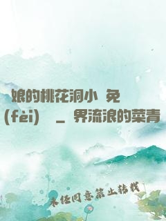 師娘的桃花洞小說免費(fèi)閱讀
