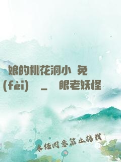 師娘的桃花洞小說免費(fèi)閱讀