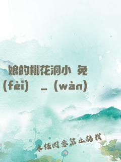 師娘的桃花洞小說免費(fèi)閱讀