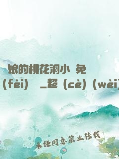 師娘的桃花洞小說免費(fèi)閱讀