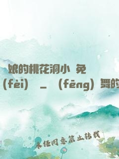 師娘的桃花洞小說免費(fèi)閱讀