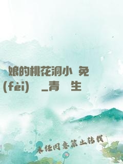 師娘的桃花洞小說免費(fèi)閱讀