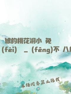 師娘的桃花洞小說免費(fèi)閱讀