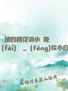 師娘的桃花洞小說免費(fèi)閱讀