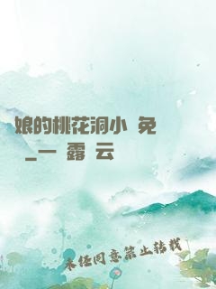 師娘的桃花洞小說免費閱讀