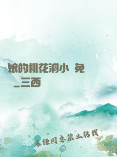 師娘的桃花洞小說免費閱讀