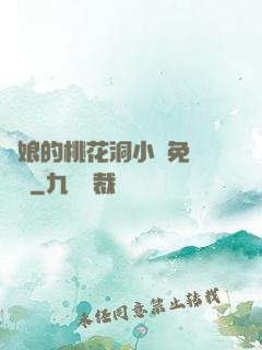 師娘的桃花洞小說免費閱讀
