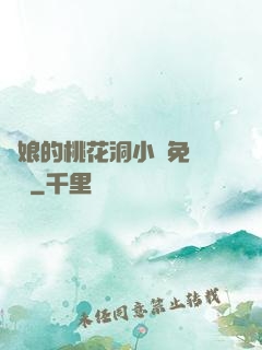 師娘的桃花洞小說免費閱讀