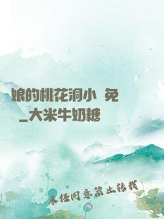師娘的桃花洞小說免費閱讀