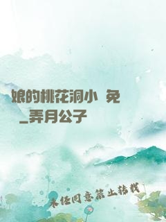 師娘的桃花洞小說免費閱讀