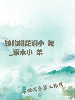 師娘的桃花洞小說免費閱讀