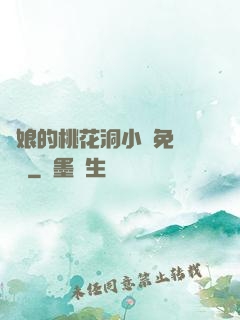 師娘的桃花洞小說免費閱讀
