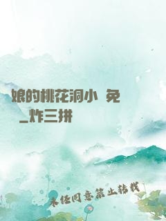 師娘的桃花洞小說免費閱讀